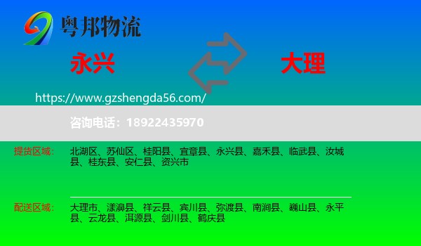 永兴县到大理物流