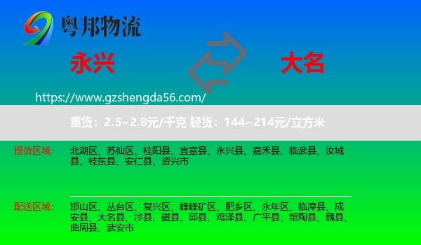 永兴县到大名县物流专线