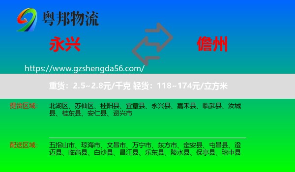 永兴县到儋州物流