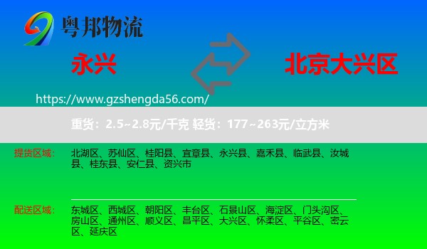 永兴县到大兴区物流