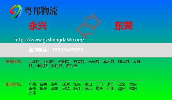 永兴县到东莞物流