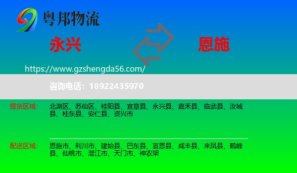 永兴县到恩施物流