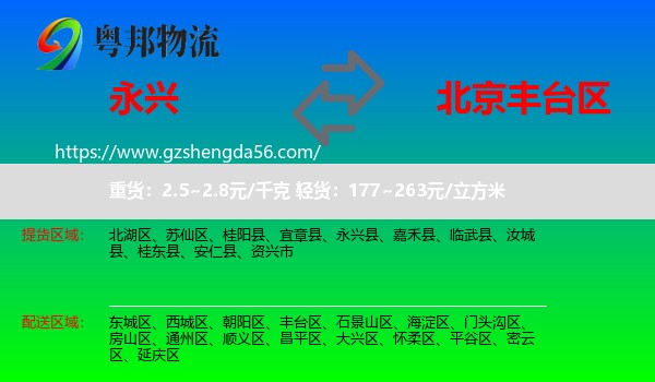 永兴县到丰台区物流