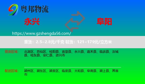 永兴县到阜阳物流