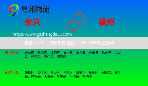 永兴县到福州专线
