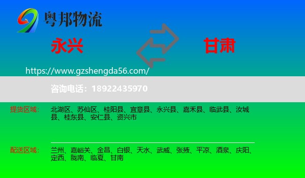 永兴县到甘肃物流