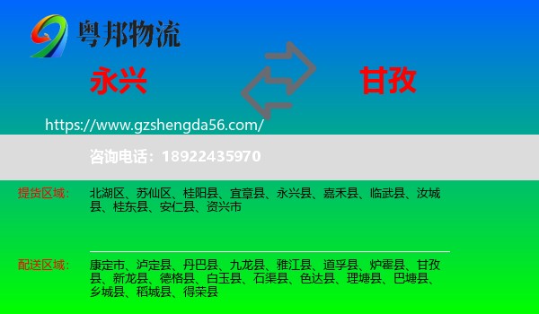 永兴县到甘孜物流