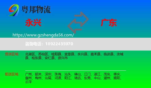 永兴县到广东物流