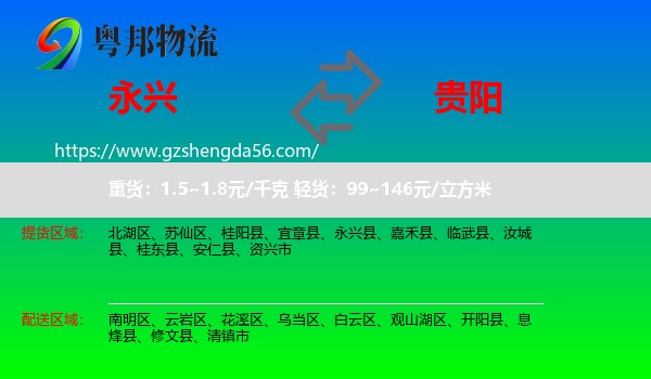 永兴县到贵阳专线