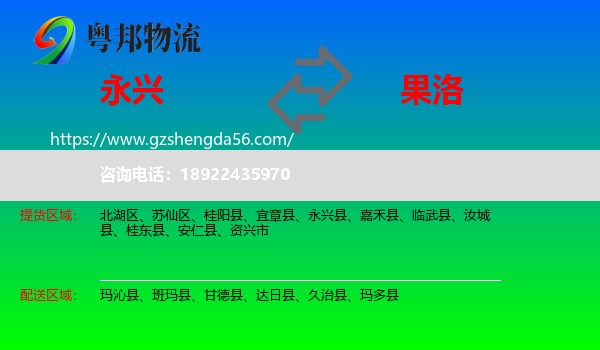 永兴县到果洛物流