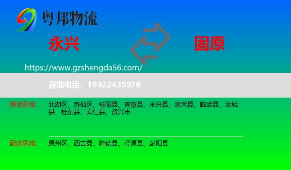 永兴县到固原物流