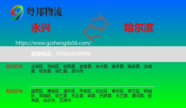 永兴县到哈尔滨专线