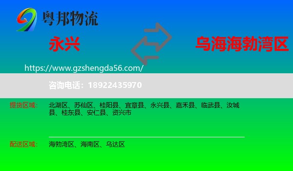 永兴县到海勃湾区物流专线
