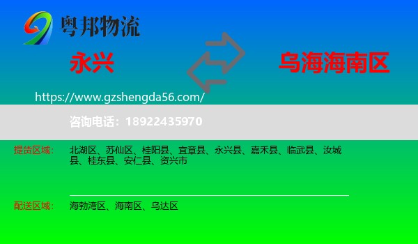 永兴县到海南区物流专线