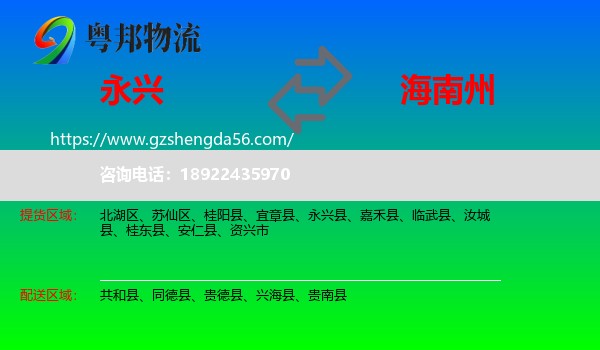 永兴县到海南州物流
