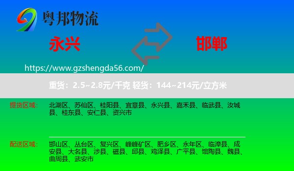 永兴县到邯郸物流