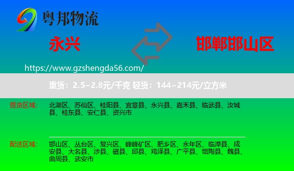 永兴县到邯山区物流专线