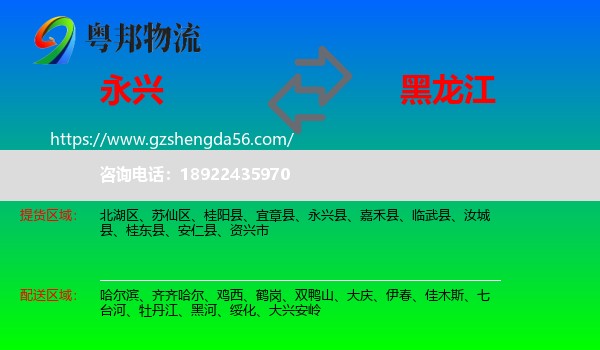 永兴县到黑龙江物流
