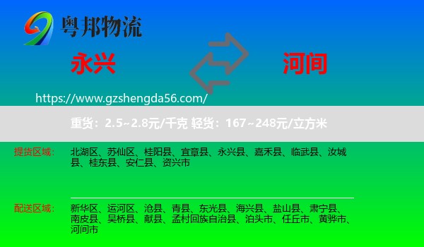永兴县到河间市物流专线