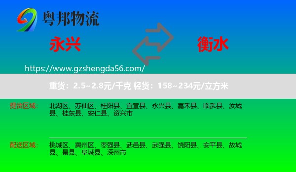 永兴县到衡水物流