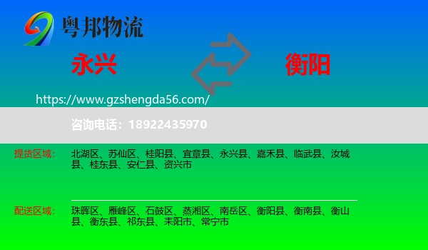 永兴县到衡阳物流