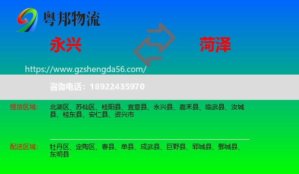 永兴县到菏泽物流
