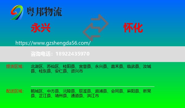 永兴县到怀化物流