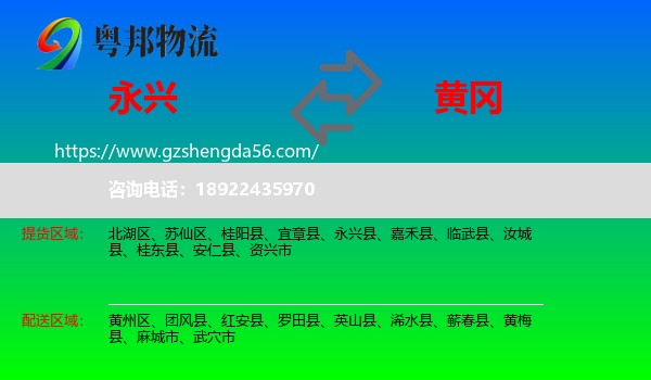 永兴县到黄冈物流