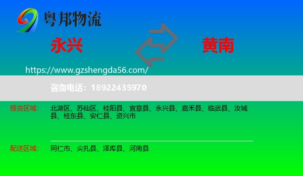 永兴县到黄南物流