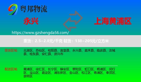 永兴县到黄浦区物流