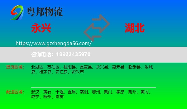 永兴县到湖北物流