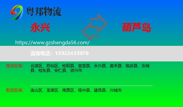 永兴县到葫芦岛物流