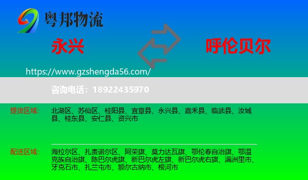 永兴县到呼伦贝尔物流