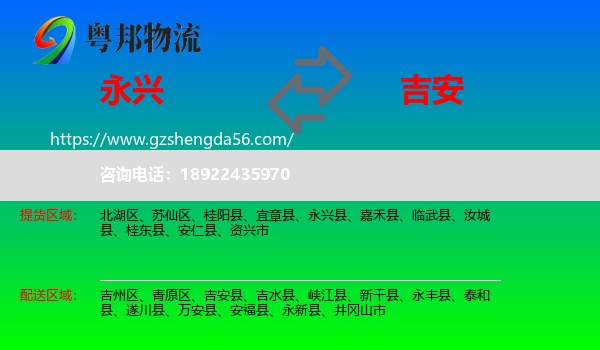永兴县到吉安物流