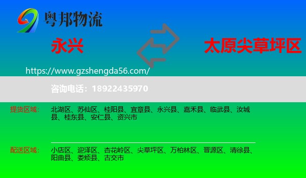 永兴县到尖草坪区物流专线