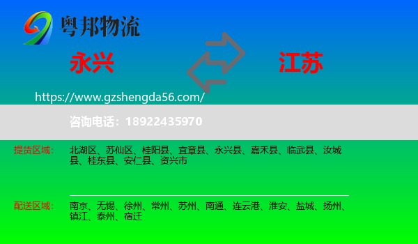 永兴县到江苏物流