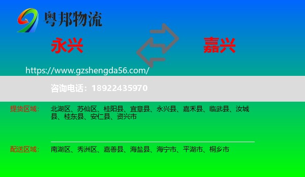 永兴县到嘉兴物流