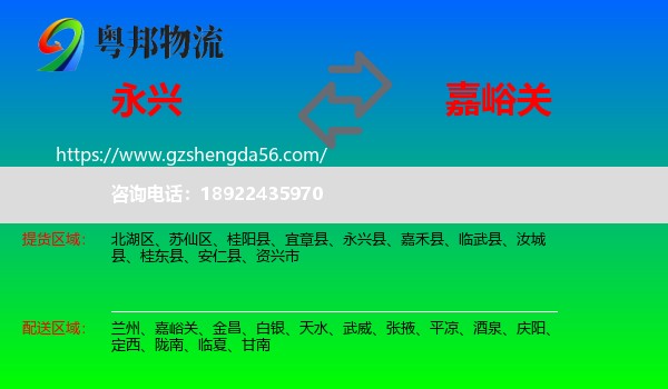 永兴县到嘉峪关物流