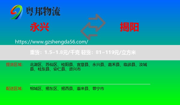 永兴县到揭阳物流
