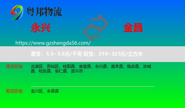 永兴县到金昌物流