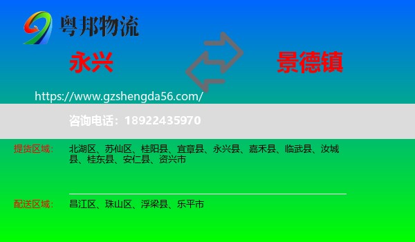 永兴县到景德镇物流