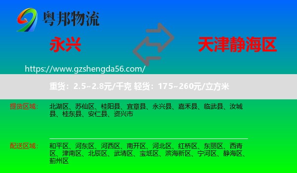 永兴县到静海区物流