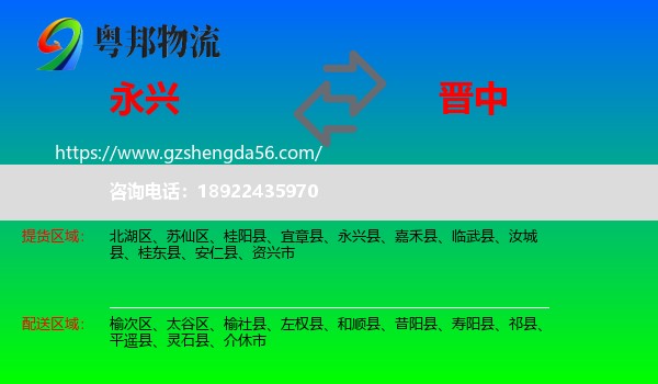 永兴县到晋中物流