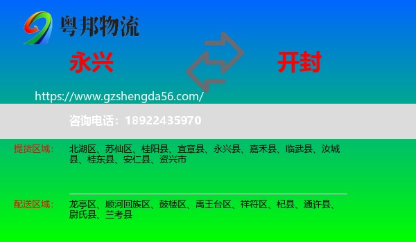 永兴县到开封物流