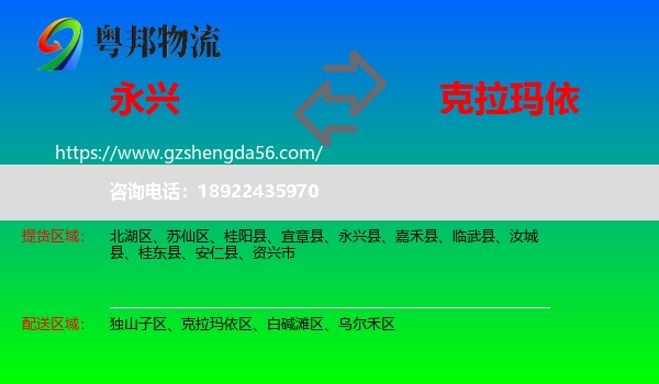 永兴县到克拉玛依物流