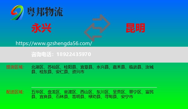 永兴县到昆明专线