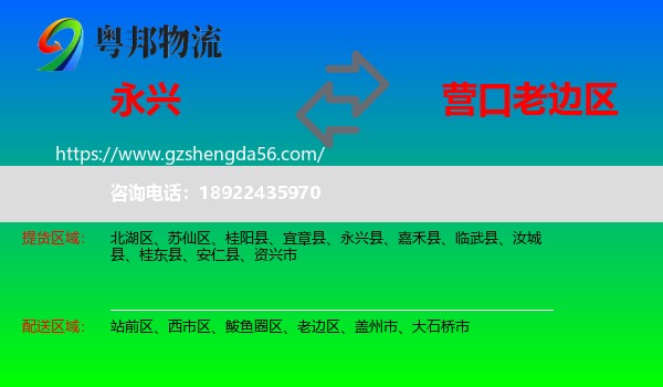 永兴县到老边区物流专线