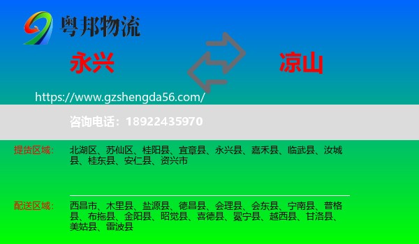 永兴县到凉山物流