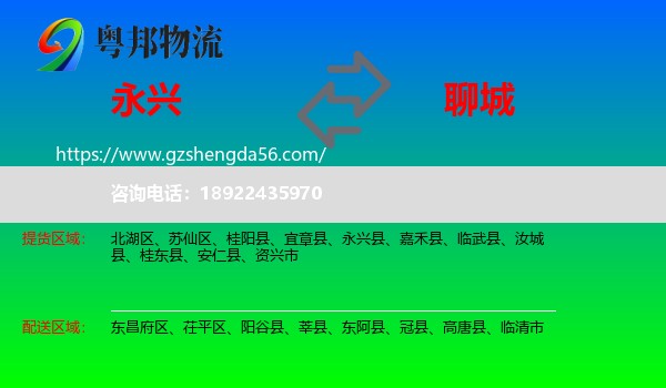 永兴县到聊城物流