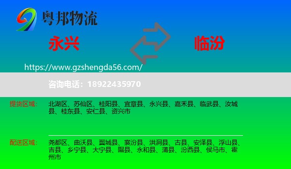 永兴县到临汾物流
